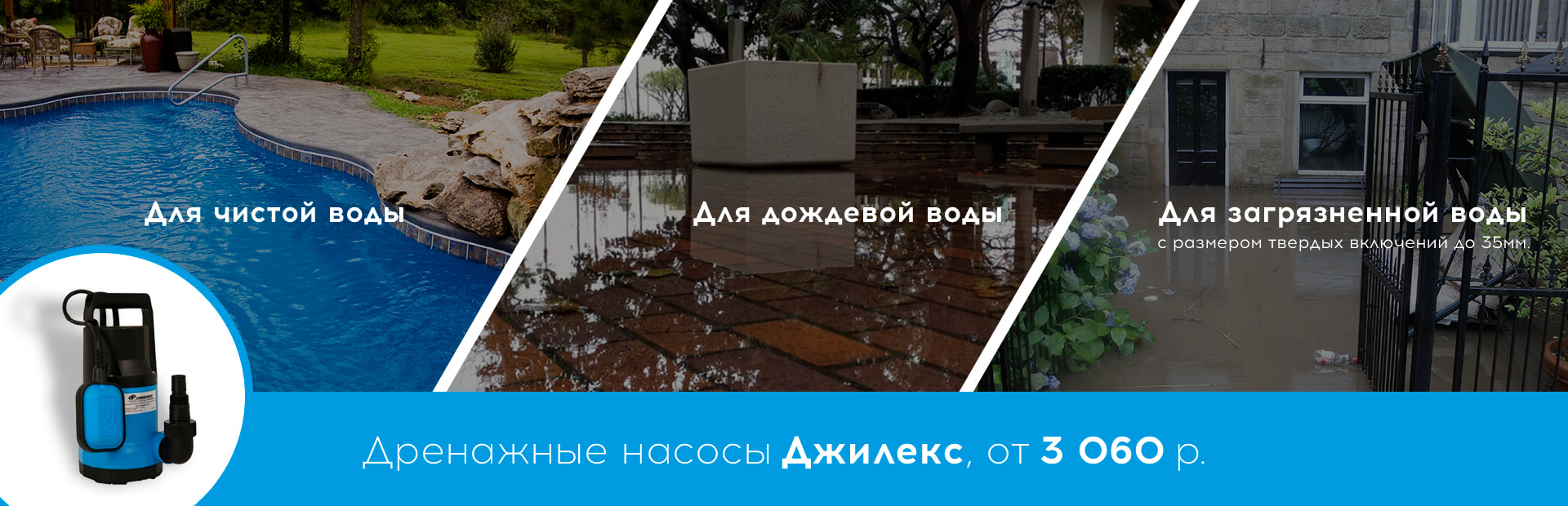 Фирменный магазин Джилекс. Насосы Jeelex с доставкой по всей России